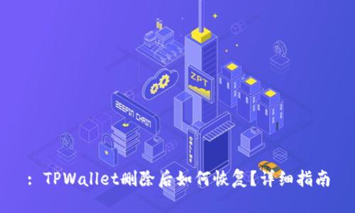 : TPWallet删除后如何恢复？详细指南