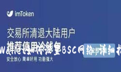 TPWallet如何设置BSC网络：详细指南