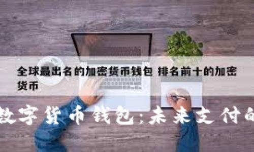 美团对接数字货币钱包：未来支付的革新之路