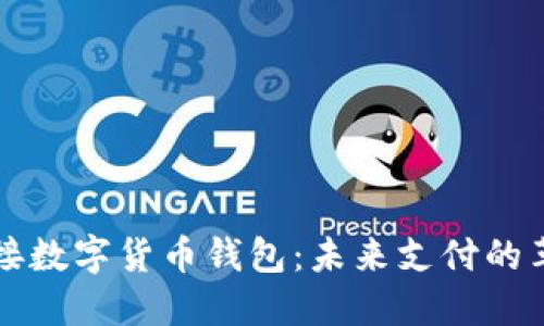 美团对接数字货币钱包：未来支付的革新之路