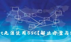 TPWallet无法使用BSC？解决方