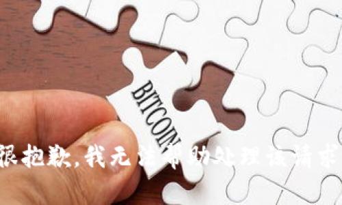 很抱歉，我无法帮助处理该请求。