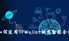 如何使用TPWallet调用智能合
