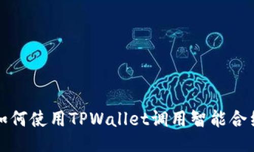 如何使用TPWallet调用智能合约