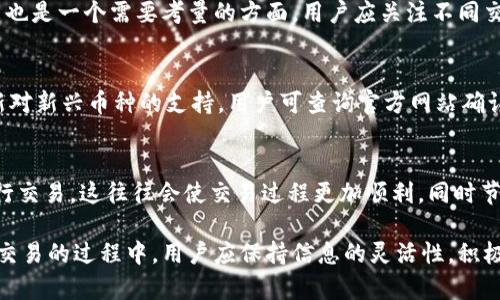   TPWallet在薄饼上无法交易的原因与解决方案 / 
 guanjianci TPWallet, 薄饼交易, 区块链钱包 /guanjianci 

在区块链和加密货币的迅猛发展中，钱包的选择和交易的平台关系到用户的资产安全和交易的便捷性。其中，TPWallet是一款广受欢迎的数字货币钱包。然而，最近有用户反映在薄饼（PancakeSwap）上进行交易时遇到了障碍。本文将深入探讨TPWallet在薄饼上无法交易的原因，并给出解决方案。

一、TPWallet简介
TPWallet是一款多链数字货币钱包，支持多种主流和小众的加密货币。它注重用户体验，提供了的界面，用户可以方便地进行资产的存储和管理。此外，TPWallet还具备与去中心化交易所（DEX）如薄饼的对接功能，允许用户在不同链上自由交易。

薄饼（PancakeSwap）是基于Binance Smart Chain（BSC）的去中心化交易平台，因其低手续费和高流动性而受到广泛欢迎。用户可以在薄饼上进行各种数字资产的交易和流动性提供。在TPWallet上，用户可以通过连接自己的钱包实现与薄饼的交易操作。

二、TPWallet在薄饼无法交易的原因
1. 账户权限问题
有时候，用户在TPWallet上的权限设置可能会导致无法与薄饼进行互动。为了能够顺利交易，用户需确保TPWallet的权限设置是正确的。部分用户可能在初次设置钱包时未开启合适的权限，例如缺乏对合约的授权。这时，用户需要重新检查自己的钱包设定，确保允许TPWallet访问薄饼的合约地址。

2. 交易对的流动性不足
蔓延在去中心化交易市场中，某些交易对因流动性不足而不可进行交易。用户在薄饼上可能会碰到报价不符的情况，这通常是因为该交易对的市场深度不足。用户应尝试选择更为活跃的交易对，或耐心等待流动性恢复。

3. 硬件或软件问题
技术问题往往是导致交易无法顺利进行的重要原因。无论是TPWallet的版本过时，还是网络问题，都可能影响交易的体验。用户可以检查更新，并确保网络连接稳定。此外，清理浏览器缓存或使用其他设备进行尝试也有可能解决问题。

4. 合约限制
某些合约设置可能对交易活动有特定限制。例如，有些流动性池可能会规定最低交易量或限制某些区域的用户访问。对此，用户首先需要了解该交易对的合约信息，确保自身符合相关规定。

三、解决TPWallet在薄饼交易问题的方式
1. 更新和重启
首先，用户应检查TPWallet是否有可更新版本。钱包频繁更新是为了修复 bugs 和改善用户体验。用户可以通过官网下载最新的版本，并重启设备，确保软件在最佳状态中运行。

2. 授权设置
确保在TPWallet中正确设置合约的访问权限。用户可在设置中找到“授权管理”模块，根据提示授予需要的权限。若不确定，可以查看TPWallet的使用说明或咨询客服。

3. 更换网络节点
在连接薄饼前，用户可以尝试改变TPWallet中链的节点，特别是在网络繁忙时期。一旦切换至稳定的节点，用户通常会发现交易体验有所改善。

4. 咨询社区或官方支持
如果以上方法未能解决问题，建议用户尝试在TPWallet社区寻求帮助，或直接联系官方客服。通过交流，用户可能会获得更多的信息和支持，找到根源所在。

四、用户可能会问的其他问题

h41. TPWallet的安全性如何？/h4
TPWallet以其强大的安全性著称。首先，它采用了行业领先的加密算法，保障用户资产的安全。二是TPWallet支持硬件钱包的接入，使其更加安全。此外，终端用户在使用过程中，建议定期更换密码、使用强密码并启用双重验证等手段以进一步提升安全性。

用户还需注意保障个人信息安全，防范钓鱼攻击。谣言或假冒网站常常助长恶意攻击者的活动，因此，保持警惕并通过平台官网获取最新消息是确保安全的重要步骤。

h42. 如何选择合适的交易对？/h4
在选择交易对时，用户需要考虑多个因素，包括流动性、手续费和市场趋势。一般来说，高流动性的交易对较为安全，易于进出。同时，手续费也是一个需要考量的方面，用户应关注不同交易对的手续费比对，以选择更为划算的交易选择。此外，对于新兴币种，用户需做好充分的市场分析，了解市场趋势，以确保交易的成功率。

h43. TPWallet支持哪些币种？/h4
TPWallet支持多种主流数字货币和扩展代币，包括比特币（BTC）、以太坊（ETH）以及基于BSC的代币，如BNB等。此外，TPWallet也不断更新对新兴币种的支持，用户可查询官方网站确认最新的支持币种列表。通过使用TPWallet，用户能够在一个平台上管理多种资产，极大地方便了资产的管理和交易。

h44. 在薄饼交易时如何降低手续费？/h4
用户在薄饼交易时，应注意选择不同的交易时间段，通常在网络拥堵较小时手续费更低。此外，用户可以选择在流动性较高的交易对中进行交易。这往往会使交易过程更加顺利，同时节省费用。用户还可关注薄饼的活动和促销，在特定活动期间，可能会有手续费减免或奖励活动，从而帮助用户节省成本。

总结来看，TPWallet在薄饼无法交易的原因多种多样，了解并解决这些问题不仅能提升用户体验，也有助于用户安全地管理数字资产。在交易的过程中，用户应保持信息的灵活性，积极应对潜在的挑战。