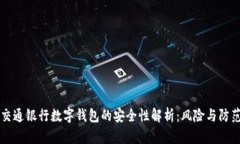 交通银行数字钱包的安全