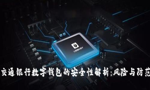 交通银行数字钱包的安全性解析：风险与防范
