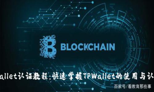 : TPWallet认证教程：快速掌握TPWallet的使用与认证流程