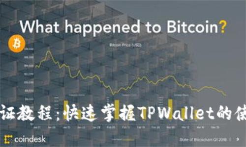 : TPWallet认证教程：快速掌握TPWallet的使用与认证流程
