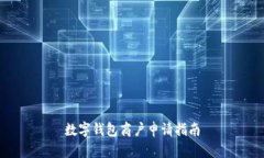 数字钱包商户申请指南