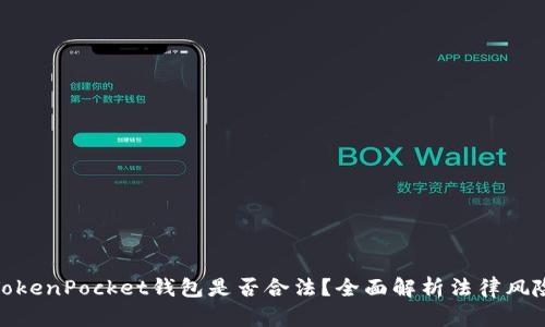 TokenPocket钱包是否合法？全面解析法律风险