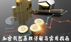 加密钱包原理详解与实用