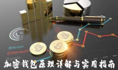 
加密钱包原理详解与实用指南