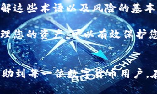   TokenPocket使用详解：从新手到高手的完整指南 / 
 guanjianci TokenPocket, 钱包, 区块链 /guanjianci 

TokenPocket简介
TokenPocket是一款广受欢迎的多链数字钱包，它支持多种区块链资产的存储和管理。作为一个去中心化的钱包，它不仅帮助用户安全存储数字资产，还支持DApp（去中心化应用）的使用。TokenPocket拥有友好的用户界面，适合各种水平的用户使用，尤其是对区块链技术和数字资产不太熟悉的新手。

在TokenPocket中，用户可以轻松地管理自己的数字资产，如比特币、以太坊、波场币等多种主流货币，并能够在钱包内直接进行交易。除了币种管理外，TokenPocket还提供智能合约的交互能力，让用户能够轻松使用各种去中心化金融（DeFi）平台和其他DApp。

如何开始使用TokenPocket
首先，下载TokenPocket应用。它在各大应用商店都能找到，支持多个移动操作系统，包括iOS和Android。下载后，安装并打开应用，您将看到选项让您创建新钱包或导入已有钱包。如果您是新用户，选择“创建钱包”，按照指引设置密码和备份助记词。

对于新用户来说，备份助记词至关重要，因为这是您恢复钱包的唯一办法。如果您的手机丢失或出现故障，您可以使用助记词在另一设备上恢复钱包。创建钱包后，您便可以使用TokenPocket进行资产管理了。

如何管理数字资产
TokenPocket的资产管理功能非常直观。在应用的首页，您能看到一个汇总页面，显示您的所有资产信息。您可以点击任何种类的资产，查看其详细信息，包括当前价格、持有数量和总价值。

要添加新的数字资产，您只需点击“添加资产”按钮，搜索您需要的币种，添加后即可以在钱包中管理。TokenPocket支持多种主流区块链，用户可以根据自己的需求选择相应的资产进行管理。

如何进行交易
进行交易相对简单，您只需选择您要转账的资产类型，输入目标地址以及您想要发送的金额。如果是首次转账，确保您已验证目标地址的正确性。此外，TokenPocket会在转账过程中提示您确认交易信息以及所需的网络手续费，避免因操作失误导致的损失。

在进行交易之前，请对目标地址和转账金额多加确认。在发送交易后，您可以在应用中查看交易记录，随时了解每笔交易的状态。

在TokenPocket中如何使用DApp
TokenPocket内置了DApp浏览器，让用户可以轻松访问各种去中心化应用，包括DeFi协议、NFT市场等。您可以通过浏览器访问DApp网站，并在需要连接钱包时选择TokenPocket。通常DApp会提示您授权TokenPocket进行交易，您只需在应用中确认即可。

加入DeFi生态的用户可以使用TokenPocket进行借贷、交易和流动性挖矿等操作。DeFi项目的许多功能在TokenPocket中都可以方便的进行操作，用户只需具备相应知识即可自主掌握流动性、做市等特点。

相关问题探讨
1. TokenPocket的安全性如何？
TokenPocket在安全性方面采取了多种措施，以确保用户资产的安全。首先，TokenPocket是一款去中心化钱包，没有中心化服务器存储用户资产信息，用户的私钥和助记词仅保存在本地设备上，增加了数据的安全性。

其次，TokenPocket支持指纹识别及其他生物识别技术，增加了钱包访问的安全性。同时，每笔交易都需用户进行确认，这样即使您的手机被盗，攻击者也无法随意转账。此外，TokenPocket会定期进行安全审计，及时发现并修复潜在漏洞。

尽管TokenPocket采取了多项安全措施，但用户也需提高警惕。保证设备和应用程序始终保持最新状态，定期备份助记词和私钥，不随意点击陌生链接，避免因个人原因导致资产损失。个人安全意识和安全措施是保护资产的第一道防线。

2. 如何导入已有的钱包？
如果您已有数字资产钱包，TokenPocket也提供了良好的导入功能。打开TokenPocket应用，选择导入钱包选项，您被要求输入助记词或私钥。请小心并确保您导入的是正确信息，避免因输入错误导致的资产丢失。

导入钱包的过程中，系统将为您提供安全提示，并提醒不要与他人分享助记词和私钥，以确保资产安全。一旦导入完成，您便可在TokenPocket内查看和管理原本存在其他平台的资产。

3. TokenPocket支持哪些币种？
TokenPocket支持的币种种类丰富，包括主流的以太坊（ETH）、比特币（BTC）、波场币（TRX）、瑞波币（XRP）等多种数字资产。除了这些主流币种，TokenPocket还支持多条公链的原生资产及其代币，满足用户多样化的资产管理需求。

随着市场的发展，TokenPocket也在不断增加新币种的支持，用户可以通过应用内的资产添加功能，轻松添加新资产。TokenPocket并不仅限于单一平台，您可以在同一个钱包中管理多个区块链的资产，提高资产整合和管理效率。

4. 使用TokenPocket进行DeFi操作有何注意事项？
使用TokenPocket进行DeFi操作时，需要注意多项问题，首先是要充分了解所用DApp的背景与安全性。进行任何DeFi交易前，确保对项目有深入了解，查看审核报告以确认项目的合法性。

其次，用户还要做好风险管理，DeFi产品的利率波动较大，可能导致资产贬值。同时，常见的问题是流动性风险和智能合约风险，应提前了解这些术语以及风险的基本性质。

在实操中，建议用户不把全部资产投放于任何单一项目中，要保持适度分散投资，以减轻潜在损失。使用TokenPocket这样的专用钱包管理您的资产，可以有效保护您的资金安全，确保安全性与可控性。

结语
TokenPocket作为一款多链数字钱包，功能强大，操作简便，适合新手及专业用户使用。以上是关于TokenPocket的使用指南，希望能够帮助到每一位数字货币用户。在使用过程中，请保持信息安全意识，确保您的资产安全无忧。