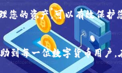   TokenPocket使用详解：从新手到高手的完整指南 / 
 guanjianci TokenPocket, 钱包, 区块链 /guanjianci 

TokenPocket简介
TokenPocket是一款广受欢迎的多链数字钱包，它支持多种区块链资产的存储和管理。作为一个去中心化的钱包，它不仅帮助用户安全存储数字资产，还支持DApp（去中心化应用）的使用。TokenPocket拥有友好的用户界面，适合各种水平的用户使用，尤其是对区块链技术和数字资产不太熟悉的新手。

在TokenPocket中，用户可以轻松地管理自己的数字资产，如比特币、以太坊、波场币等多种主流货币，并能够在钱包内直接进行交易。除了币种管理外，TokenPocket还提供智能合约的交互能力，让用户能够轻松使用各种去中心化金融（DeFi）平台和其他DApp。

如何开始使用TokenPocket
首先，下载TokenPocket应用。它在各大应用商店都能找到，支持多个移动操作系统，包括iOS和Android。下载后，安装并打开应用，您将看到选项让您创建新钱包或导入已有钱包。如果您是新用户，选择“创建钱包”，按照指引设置密码和备份助记词。

对于新用户来说，备份助记词至关重要，因为这是您恢复钱包的唯一办法。如果您的手机丢失或出现故障，您可以使用助记词在另一设备上恢复钱包。创建钱包后，您便可以使用TokenPocket进行资产管理了。

如何管理数字资产
TokenPocket的资产管理功能非常直观。在应用的首页，您能看到一个汇总页面，显示您的所有资产信息。您可以点击任何种类的资产，查看其详细信息，包括当前价格、持有数量和总价值。

要添加新的数字资产，您只需点击“添加资产”按钮，搜索您需要的币种，添加后即可以在钱包中管理。TokenPocket支持多种主流区块链，用户可以根据自己的需求选择相应的资产进行管理。

如何进行交易
进行交易相对简单，您只需选择您要转账的资产类型，输入目标地址以及您想要发送的金额。如果是首次转账，确保您已验证目标地址的正确性。此外，TokenPocket会在转账过程中提示您确认交易信息以及所需的网络手续费，避免因操作失误导致的损失。

在进行交易之前，请对目标地址和转账金额多加确认。在发送交易后，您可以在应用中查看交易记录，随时了解每笔交易的状态。

在TokenPocket中如何使用DApp
TokenPocket内置了DApp浏览器，让用户可以轻松访问各种去中心化应用，包括DeFi协议、NFT市场等。您可以通过浏览器访问DApp网站，并在需要连接钱包时选择TokenPocket。通常DApp会提示您授权TokenPocket进行交易，您只需在应用中确认即可。

加入DeFi生态的用户可以使用TokenPocket进行借贷、交易和流动性挖矿等操作。DeFi项目的许多功能在TokenPocket中都可以方便的进行操作，用户只需具备相应知识即可自主掌握流动性、做市等特点。

相关问题探讨
1. TokenPocket的安全性如何？
TokenPocket在安全性方面采取了多种措施，以确保用户资产的安全。首先，TokenPocket是一款去中心化钱包，没有中心化服务器存储用户资产信息，用户的私钥和助记词仅保存在本地设备上，增加了数据的安全性。

其次，TokenPocket支持指纹识别及其他生物识别技术，增加了钱包访问的安全性。同时，每笔交易都需用户进行确认，这样即使您的手机被盗，攻击者也无法随意转账。此外，TokenPocket会定期进行安全审计，及时发现并修复潜在漏洞。

尽管TokenPocket采取了多项安全措施，但用户也需提高警惕。保证设备和应用程序始终保持最新状态，定期备份助记词和私钥，不随意点击陌生链接，避免因个人原因导致资产损失。个人安全意识和安全措施是保护资产的第一道防线。

2. 如何导入已有的钱包？
如果您已有数字资产钱包，TokenPocket也提供了良好的导入功能。打开TokenPocket应用，选择导入钱包选项，您被要求输入助记词或私钥。请小心并确保您导入的是正确信息，避免因输入错误导致的资产丢失。

导入钱包的过程中，系统将为您提供安全提示，并提醒不要与他人分享助记词和私钥，以确保资产安全。一旦导入完成，您便可在TokenPocket内查看和管理原本存在其他平台的资产。

3. TokenPocket支持哪些币种？
TokenPocket支持的币种种类丰富，包括主流的以太坊（ETH）、比特币（BTC）、波场币（TRX）、瑞波币（XRP）等多种数字资产。除了这些主流币种，TokenPocket还支持多条公链的原生资产及其代币，满足用户多样化的资产管理需求。

随着市场的发展，TokenPocket也在不断增加新币种的支持，用户可以通过应用内的资产添加功能，轻松添加新资产。TokenPocket并不仅限于单一平台，您可以在同一个钱包中管理多个区块链的资产，提高资产整合和管理效率。

4. 使用TokenPocket进行DeFi操作有何注意事项？
使用TokenPocket进行DeFi操作时，需要注意多项问题，首先是要充分了解所用DApp的背景与安全性。进行任何DeFi交易前，确保对项目有深入了解，查看审核报告以确认项目的合法性。

其次，用户还要做好风险管理，DeFi产品的利率波动较大，可能导致资产贬值。同时，常见的问题是流动性风险和智能合约风险，应提前了解这些术语以及风险的基本性质。

在实操中，建议用户不把全部资产投放于任何单一项目中，要保持适度分散投资，以减轻潜在损失。使用TokenPocket这样的专用钱包管理您的资产，可以有效保护您的资金安全，确保安全性与可控性。

结语
TokenPocket作为一款多链数字钱包，功能强大，操作简便，适合新手及专业用户使用。以上是关于TokenPocket的使用指南，希望能够帮助到每一位数字货币用户。在使用过程中，请保持信息安全意识，确保您的资产安全无忧。
