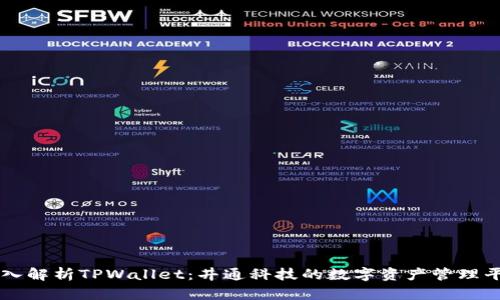 深入解析TPWallet：井通科技的数字资产管理平台