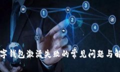 解决数字钱包激活失败的