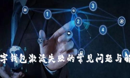 解决数字钱包激活失败的常见问题与解决方法