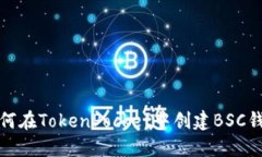 如何在TokenPocket中创建BS