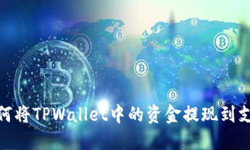: 如何将TPWallet中的资金提现到支付宝