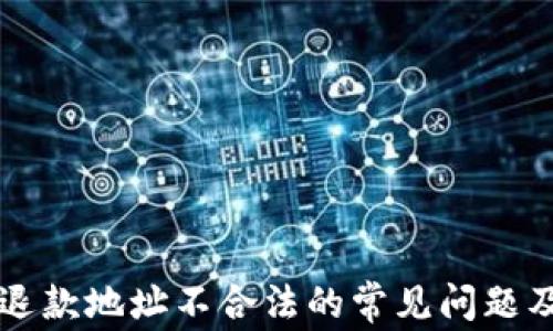 
TPWallet退款地址不合法的常见问题及解决方案