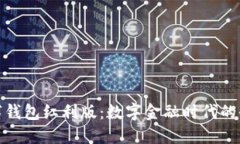 央行数字钱包红利版：数