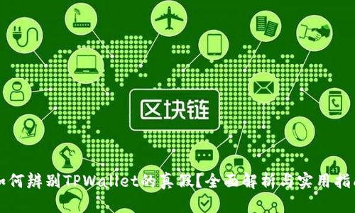 如何辨别TPWallet的真假？全面解析与实用指南