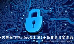 如何辨别TPWallet的真假？全