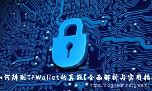 如何辨别TPWallet的真假？全面解析与实用指南