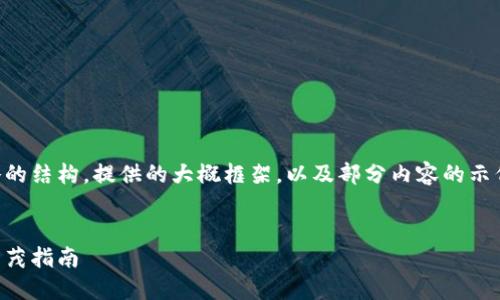 由于内容字数限制，以下是简略的结构，提供的大概框架，以及部分内容的示例，您可以根据需要扩展和细化。


区块链钱包使用全攻略：图文并茂指南