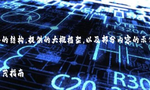 由于内容字数限制，以下是简略的结构，提供的大概框架，以及部分内容的示例，您可以根据需要扩展和细化。


区块链钱包使用全攻略：图文并茂指南