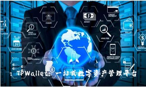 : TPWallet: 一站式数字资产管理平台