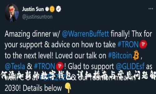 如何添加新的数字钱包：详细指南与常见问题解答