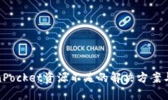 TokenPocket资源不足的解决方