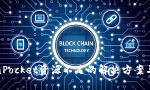 TokenPocket资源不足的解决方案与建议