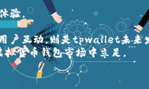  
为什么tpwallet添加币有危险

关键词 
tpwallet, 加币, 资产安全

在数字货币和区块链技术日益发展的今天，越来越多的用户开始使用加密钱包来管理他们的虚拟资产。虽然这些钱包为用户提供了便利，但同时也隐藏了诸多风险。其中，tpwallet作为一种较为流行的数字货币钱包，其在添加币的过程中可能面临的安全问题尤为值得关注。本文将深入探讨tpwallet添加币的潜在风险，并回答四个相关问题，以帮助用户更好地理解和应对这些风险。

1. 为什么tpwallet添加币可能面临欺诈风险？
在添加币的过程中，用户往往需要进行交易并与网络上的其他用户进行交互。由于tpwallet支持多种加密货币的添加，这就为网络上的不法分子提供了可乘之机。具体来说，以下几个方面的因素导致了这种欺诈风险的增加：
第一，钓鱼网站的存在。许多不法分子通过创建与tpwallet界面几乎一模一样的钓鱼网站，诱导用户输入他们的私钥或助记词。一旦用户在这些假网站中输入了敏感信息，攻击者便可以轻而易举地盗取用户资产。
第二，社交工程攻击。用户在使用tpwallet时，可能会在各种社交平台上与其他用户互动。在这一过程中，不法分子可能伪装成信誉良好的用户或官方支持，诱导用户下载恶意程序或进行交易，而这些交易会导致用户直接损失资产。
最后，不当的第三方应用。许多用户们会尝试使用不同的应用程序来添加币和管理他们的资产，不法分子可以通过病毒、木马等形式入侵这些应用，从而恶意篡改用户的交易指令或直接盗取资产。
因此，在使用tpwallet添加币之前，务必确保自己所使用的网站、应用和交流渠道的真实性和安全性。

2. 如何确保在tpwallet中添加币的安全性？
为了有效地降低添加币的风险，用户需要采取一系列安全措施。首先，选择可靠的网络环境。在使用tpwallet之际，尽量避免公共Wi-Fi，使用自己的移动网络或加密的虚拟专用网络（VPN）。
其次，确保官方渠道。用户应始终通过tpwallet的官方网站或官方渠道下载相关应用，并仔细核实下载链接的真实性，避免被欺诈网站所诱导。
此外，保持软件的更新。同样，用户应定期检查和更新其tpwallet软件，以获得最新的安全补丁和修复，防止潜在的安全风险。
用户也可以考虑开启双重认证，这可以确保只有在验证了用户身份之后，才可以进行添加币的操作。虽然这可能会增加操作的复杂性，但安全性显然会大大提高。
最后，用户在进行任何交易前，都应仔细核验接收地址和交易金额，确保自己的每笔交易都是经过仔细考虑的，避免因为疏忽而造成的资产损失。

3. 如果资产在tpwallet中遭到盗取，该如何处理？
即使采取了多种安全措施，用户的资产仍然可能遭到盗取。一旦发生这样的情况，及时的应对策略就显得尤为重要：
首先，立即更改密码。如果发现钱包中资产异常或交易被篡改，用户应当立即更改tpwallet的登录密码，防止进一步的损失。
其次，冻结相关账户。用户可以尝试与交易平台联系，请求冻结被盗资产的相关交易，避免盗窃者继续转移资产。然而，并非所有情况下都能成功，因此这只是一种补救措施。
此外，用户还应收集相关证据，包括交易记录、时间戳和可疑链接等，以便尽早向警方报案或寻求法律支持。尽可能详细的证据将有助于寻找盗窃者，并可能追回部分损失。
用户还可以在社交媒体上发布警告，告知其他用户对特定地址或交易的警惕，以避免更多人上当受骗。
最后，用户应综合考虑，是否将tpwallet中的剩余资产转移至其他更安全的钱包平台中。尽管无法完全避免安全隐患，但至少可以将资金转移至一个更安全的环境中。

4. tpwallet在市场中的竞争力如何？
在众多数字资产钱包中，tpwallet的市场地位和竞争力都引起了人们的关注。首先，tpwallet的用户界面友好，操作简单，这使得普通用户在管理加密货币时，获得了很好的用户体验。
其次，tpwallet支持多种主流加密货币，包括比特币、以太坊、莱特币等，这为用户提供了更大的便利，能够在一个平台中管理多种虚拟资产，同时也吸引了大量用户的青睐。
然而，tpwallet的安全问题始终是其发展过程中亟待解决的难题之一。由于市面上存在着各类攻击，用户资产面临的风险和威胁也日渐加大。提升安全性、用户反馈机制、加强与用户互动，则是tpwallet未来发展的关键。
在市场推广方面，tpwallet也需要进一步加大与主流交易平台、区块链项目的合作，以增强其市场认知度和用户信任度。只有在不断提升用户体验的基础上，才能在竞争激烈的虚拟货币钱包市场中立足。

总的来说，在使用tpwallet等数字加密钱包时，用户应时刻保持警惕，关注潜在的安全隐患，以确保自身的虚拟资产能够安全可靠地被管理和存储。