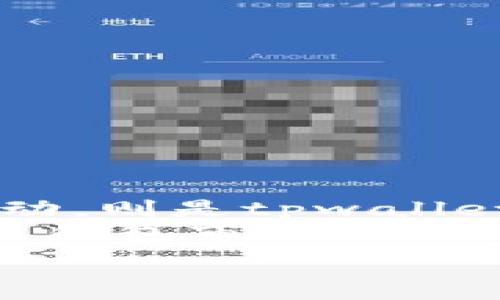  
为什么tpwallet添加币有危险

关键词 
tpwallet, 加币, 资产安全

在数字货币和区块链技术日益发展的今天，越来越多的用户开始使用加密钱包来管理他们的虚拟资产。虽然这些钱包为用户提供了便利，但同时也隐藏了诸多风险。其中，tpwallet作为一种较为流行的数字货币钱包，其在添加币的过程中可能面临的安全问题尤为值得关注。本文将深入探讨tpwallet添加币的潜在风险，并回答四个相关问题，以帮助用户更好地理解和应对这些风险。

1. 为什么tpwallet添加币可能面临欺诈风险？
在添加币的过程中，用户往往需要进行交易并与网络上的其他用户进行交互。由于tpwallet支持多种加密货币的添加，这就为网络上的不法分子提供了可乘之机。具体来说，以下几个方面的因素导致了这种欺诈风险的增加：
第一，钓鱼网站的存在。许多不法分子通过创建与tpwallet界面几乎一模一样的钓鱼网站，诱导用户输入他们的私钥或助记词。一旦用户在这些假网站中输入了敏感信息，攻击者便可以轻而易举地盗取用户资产。
第二，社交工程攻击。用户在使用tpwallet时，可能会在各种社交平台上与其他用户互动。在这一过程中，不法分子可能伪装成信誉良好的用户或官方支持，诱导用户下载恶意程序或进行交易，而这些交易会导致用户直接损失资产。
最后，不当的第三方应用。许多用户们会尝试使用不同的应用程序来添加币和管理他们的资产，不法分子可以通过病毒、木马等形式入侵这些应用，从而恶意篡改用户的交易指令或直接盗取资产。
因此，在使用tpwallet添加币之前，务必确保自己所使用的网站、应用和交流渠道的真实性和安全性。

2. 如何确保在tpwallet中添加币的安全性？
为了有效地降低添加币的风险，用户需要采取一系列安全措施。首先，选择可靠的网络环境。在使用tpwallet之际，尽量避免公共Wi-Fi，使用自己的移动网络或加密的虚拟专用网络（VPN）。
其次，确保官方渠道。用户应始终通过tpwallet的官方网站或官方渠道下载相关应用，并仔细核实下载链接的真实性，避免被欺诈网站所诱导。
此外，保持软件的更新。同样，用户应定期检查和更新其tpwallet软件，以获得最新的安全补丁和修复，防止潜在的安全风险。
用户也可以考虑开启双重认证，这可以确保只有在验证了用户身份之后，才可以进行添加币的操作。虽然这可能会增加操作的复杂性，但安全性显然会大大提高。
最后，用户在进行任何交易前，都应仔细核验接收地址和交易金额，确保自己的每笔交易都是经过仔细考虑的，避免因为疏忽而造成的资产损失。

3. 如果资产在tpwallet中遭到盗取，该如何处理？
即使采取了多种安全措施，用户的资产仍然可能遭到盗取。一旦发生这样的情况，及时的应对策略就显得尤为重要：
首先，立即更改密码。如果发现钱包中资产异常或交易被篡改，用户应当立即更改tpwallet的登录密码，防止进一步的损失。
其次，冻结相关账户。用户可以尝试与交易平台联系，请求冻结被盗资产的相关交易，避免盗窃者继续转移资产。然而，并非所有情况下都能成功，因此这只是一种补救措施。
此外，用户还应收集相关证据，包括交易记录、时间戳和可疑链接等，以便尽早向警方报案或寻求法律支持。尽可能详细的证据将有助于寻找盗窃者，并可能追回部分损失。
用户还可以在社交媒体上发布警告，告知其他用户对特定地址或交易的警惕，以避免更多人上当受骗。
最后，用户应综合考虑，是否将tpwallet中的剩余资产转移至其他更安全的钱包平台中。尽管无法完全避免安全隐患，但至少可以将资金转移至一个更安全的环境中。

4. tpwallet在市场中的竞争力如何？
在众多数字资产钱包中，tpwallet的市场地位和竞争力都引起了人们的关注。首先，tpwallet的用户界面友好，操作简单，这使得普通用户在管理加密货币时，获得了很好的用户体验。
其次，tpwallet支持多种主流加密货币，包括比特币、以太坊、莱特币等，这为用户提供了更大的便利，能够在一个平台中管理多种虚拟资产，同时也吸引了大量用户的青睐。
然而，tpwallet的安全问题始终是其发展过程中亟待解决的难题之一。由于市面上存在着各类攻击，用户资产面临的风险和威胁也日渐加大。提升安全性、用户反馈机制、加强与用户互动，则是tpwallet未来发展的关键。
在市场推广方面，tpwallet也需要进一步加大与主流交易平台、区块链项目的合作，以增强其市场认知度和用户信任度。只有在不断提升用户体验的基础上，才能在竞争激烈的虚拟货币钱包市场中立足。

总的来说，在使用tpwallet等数字加密钱包时，用户应时刻保持警惕，关注潜在的安全隐患，以确保自身的虚拟资产能够安全可靠地被管理和存储。