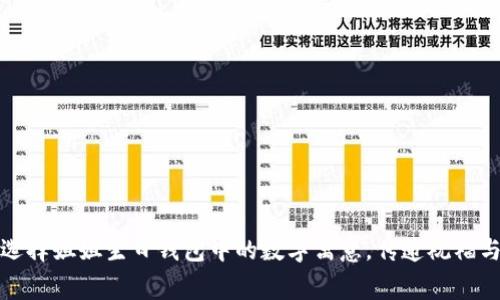 如何选择姐姐生日钱包中的数字寓意，传递祝福与心意