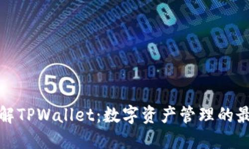 深入了解TPWallet：数字资产管理的最佳选择