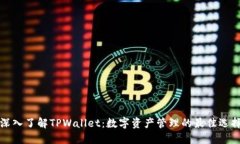 深入了解TPWallet：数字资产
