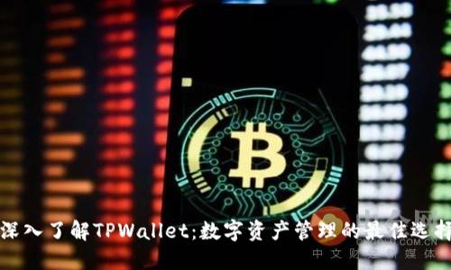 深入了解TPWallet：数字资产管理的最佳选择