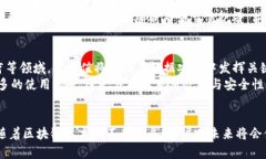 深入解析欧易钱包区块链