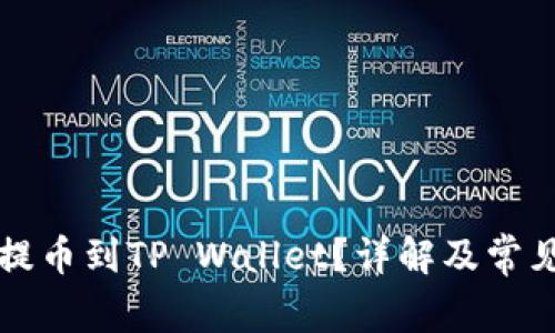 库币能否提币到TP Wallet？详解及常见问题解答