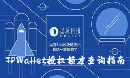 TPWallet授权额度查询指南