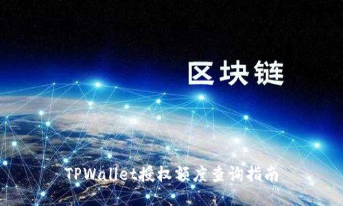 TPWallet授权额度查询指南