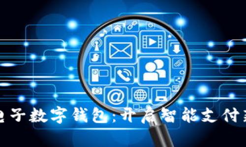 恒生电子数字钱包：开启智能支付新时代
