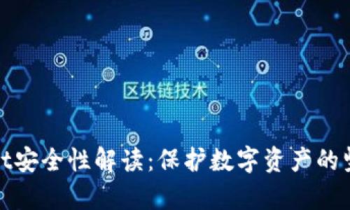 tpwallet安全性解读：保护数字资产的坚实堡垒