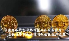 区块链冷钱包与热钱包的