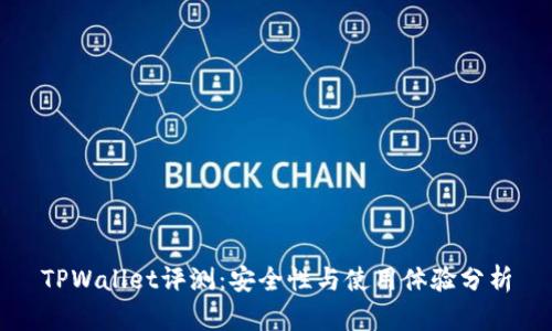 TPWallet评测：安全性与使用体验分析