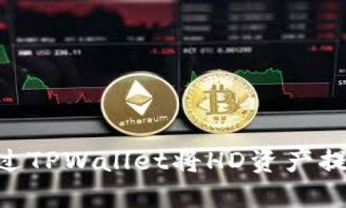 : 如何通过TPWallet将HD资产提取到TRX？